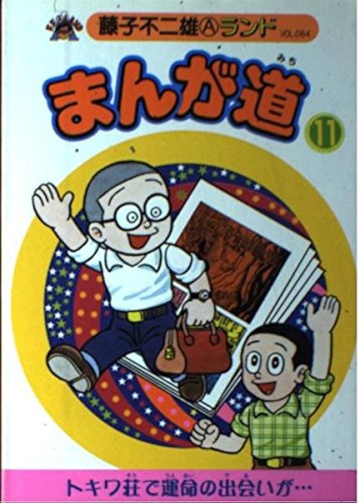 Amazon.co.jp: まんが道 第11巻 (藤子不二雄Aランド Vol. 84